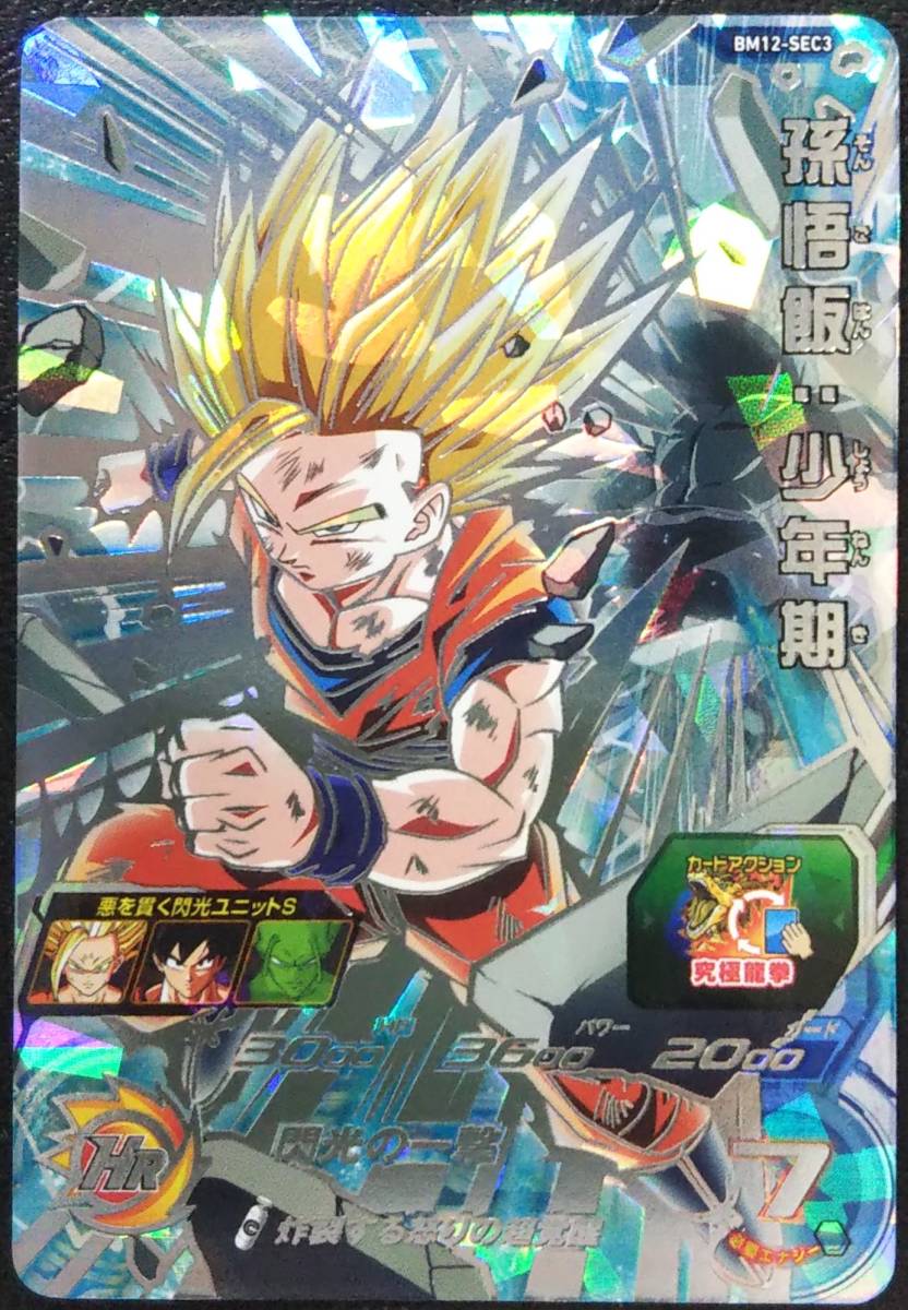SDBH BM12-SEC3 孫悟飯：少年期 閃光の一撃 スーパードラゴンボール