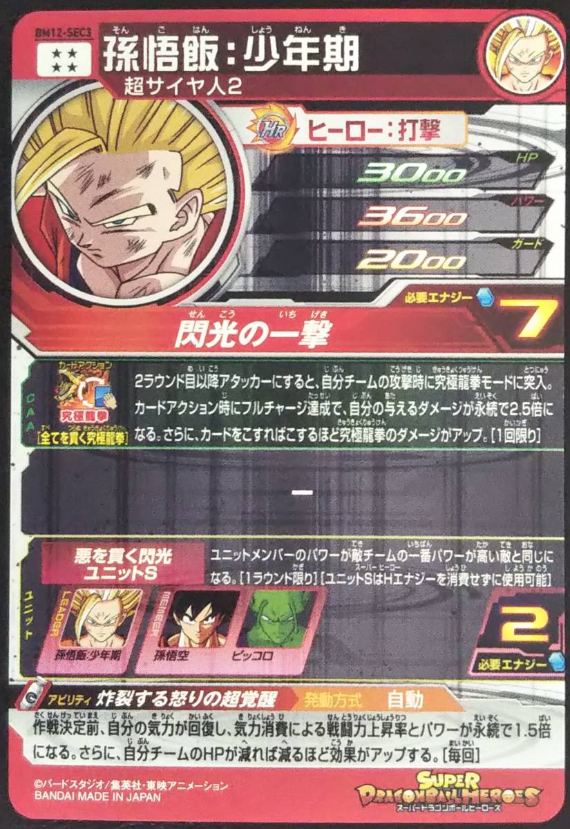 SDBH BM12-SEC3 孫悟飯：少年期 閃光の一撃 スーパードラゴンボール