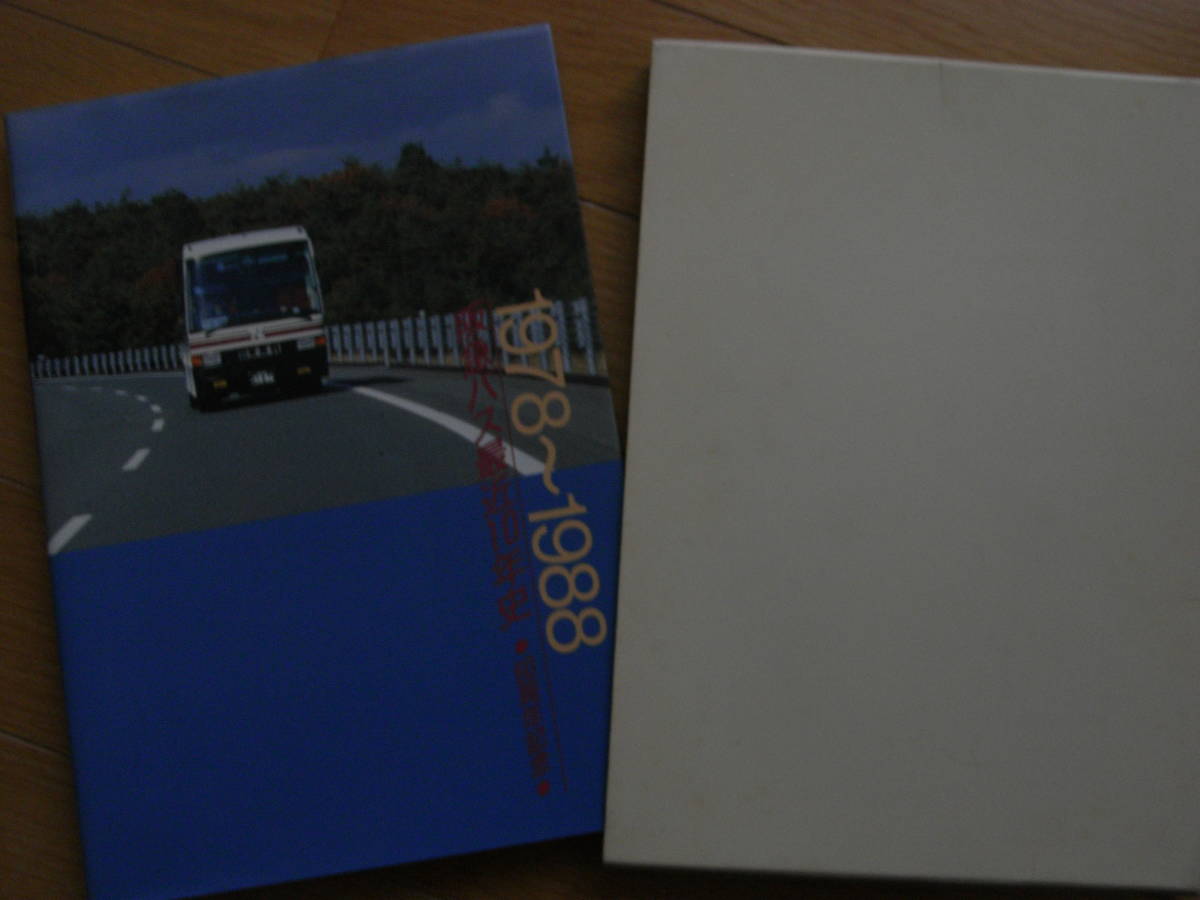 1978～1988 阪急バス最近10年史 60周年記念 1988年