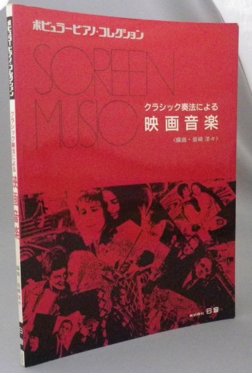 ☆クラシック奏法による映画音楽　◆ポピュラーピアノコレクション　（JAZZ・音楽・楽譜）_1