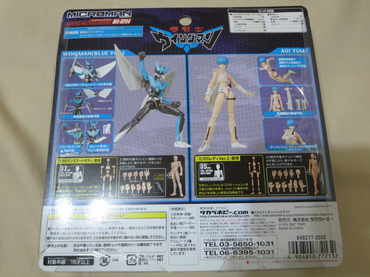 ミクロマン 夢戦士ウイングマン MA-SP04 ウイングマン＆あおい MAP-04
