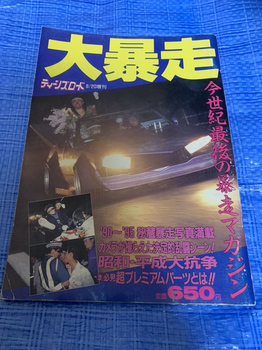 ティーンズロード 大暴走 暴走族(パーツ)｜売買されたオークション情報  