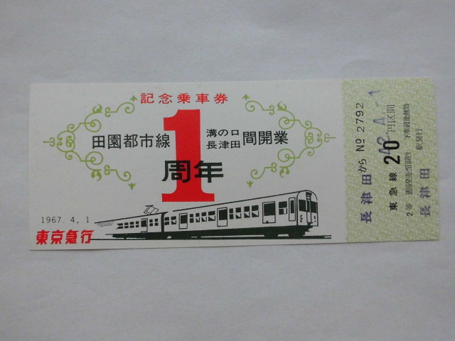 鉄道記念切符田園都市線溝の口ー長津田