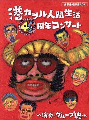 限定セール，定番 港カヲル 人間生活４６周年コンサート 演奏 グループ魂 全部乗せ限定ＢＯＸ 完全生産限定版 ＤＶＤ付(ジャパニーズポップス)｜売買されたオークション情報、yahooの商品情報をアーカイブ公 ジャパニーズポップス