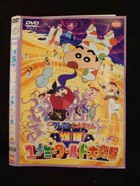 レンタル版 Dvd 映画 クレヨンしんちゃん 爆睡 ユメミーワールド大突撃 3541 ケース無 か行 売買されたオークション情報 Yahooの商品情報をアーカイブ公開 オークファン Aucfan Com