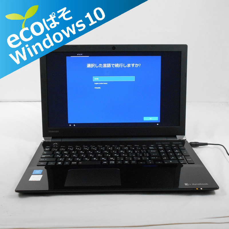 PC/タブレット 数量限定無線マウスセット Windows10搭載 ノートPC 東芝
