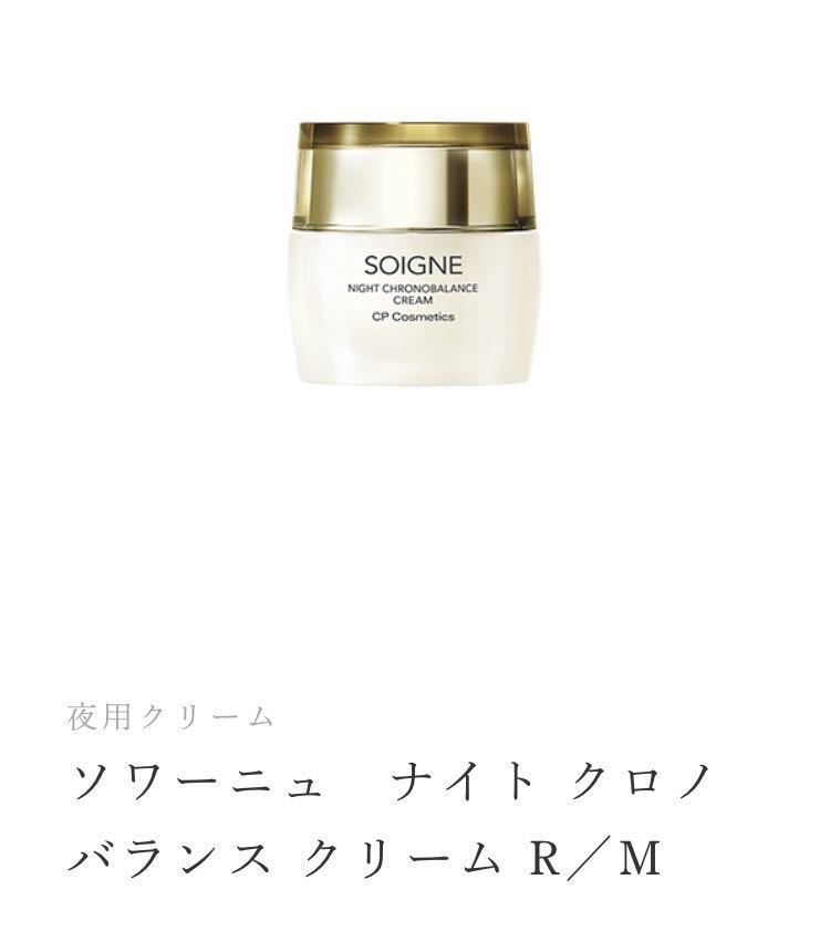 ナイトクリーム ソワーニュ SOIGNE トクキレCPコスメティクス 新品、未