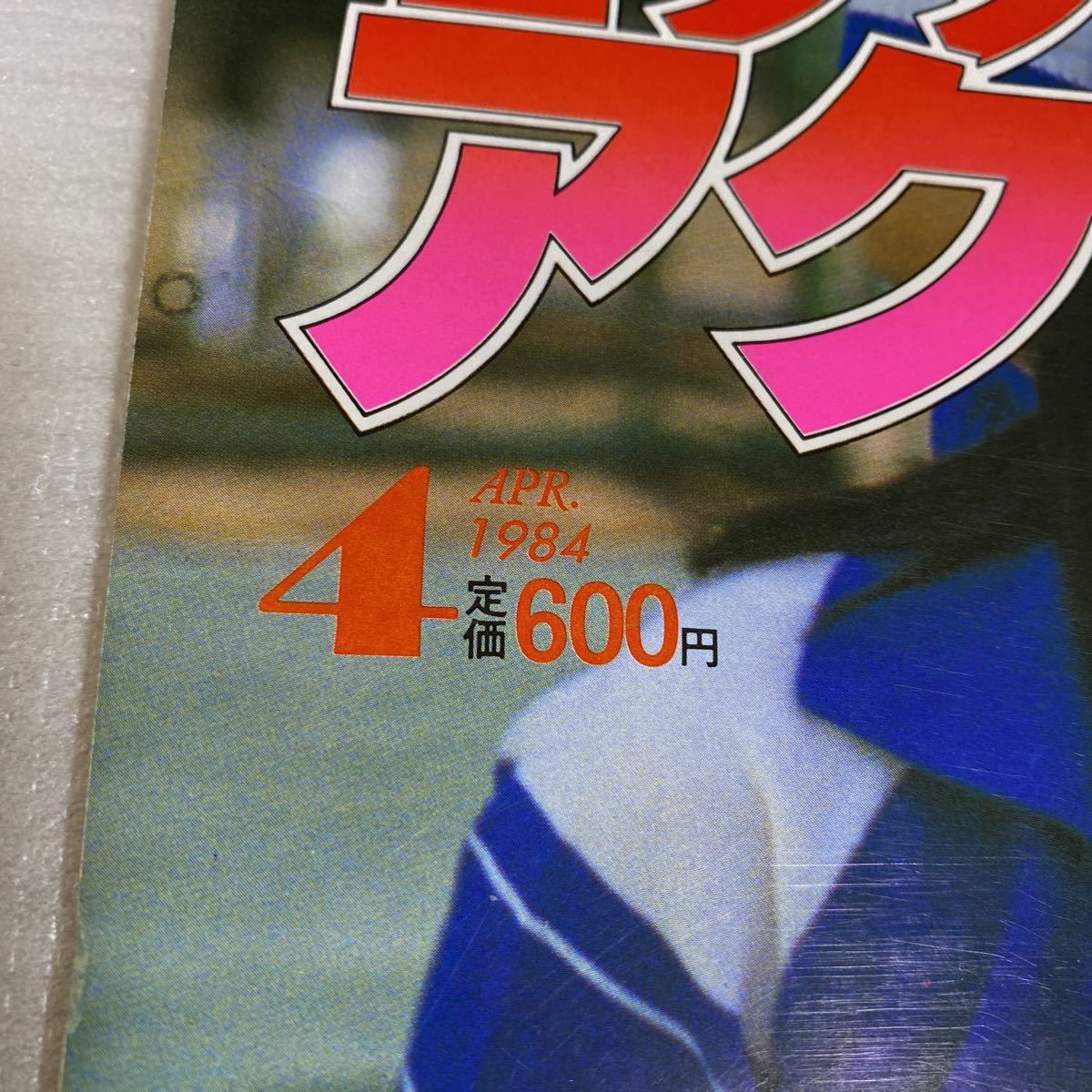 ☆セクシーアクション☆1984年4月号☆サン出版☆極美品でおススメです