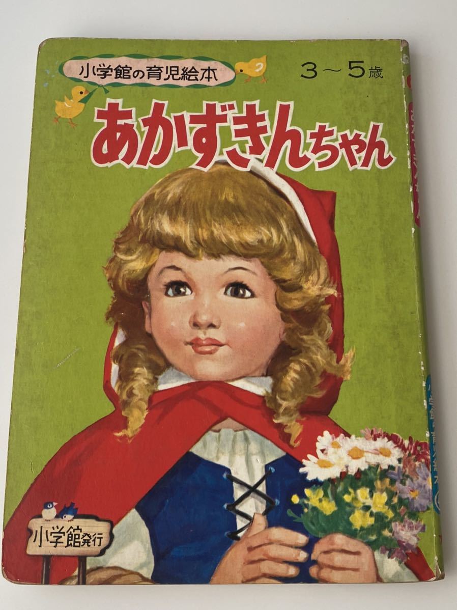 小学館 昭和レトロ 当時物 ビンテージ 幼稚園 昭和45年7月号