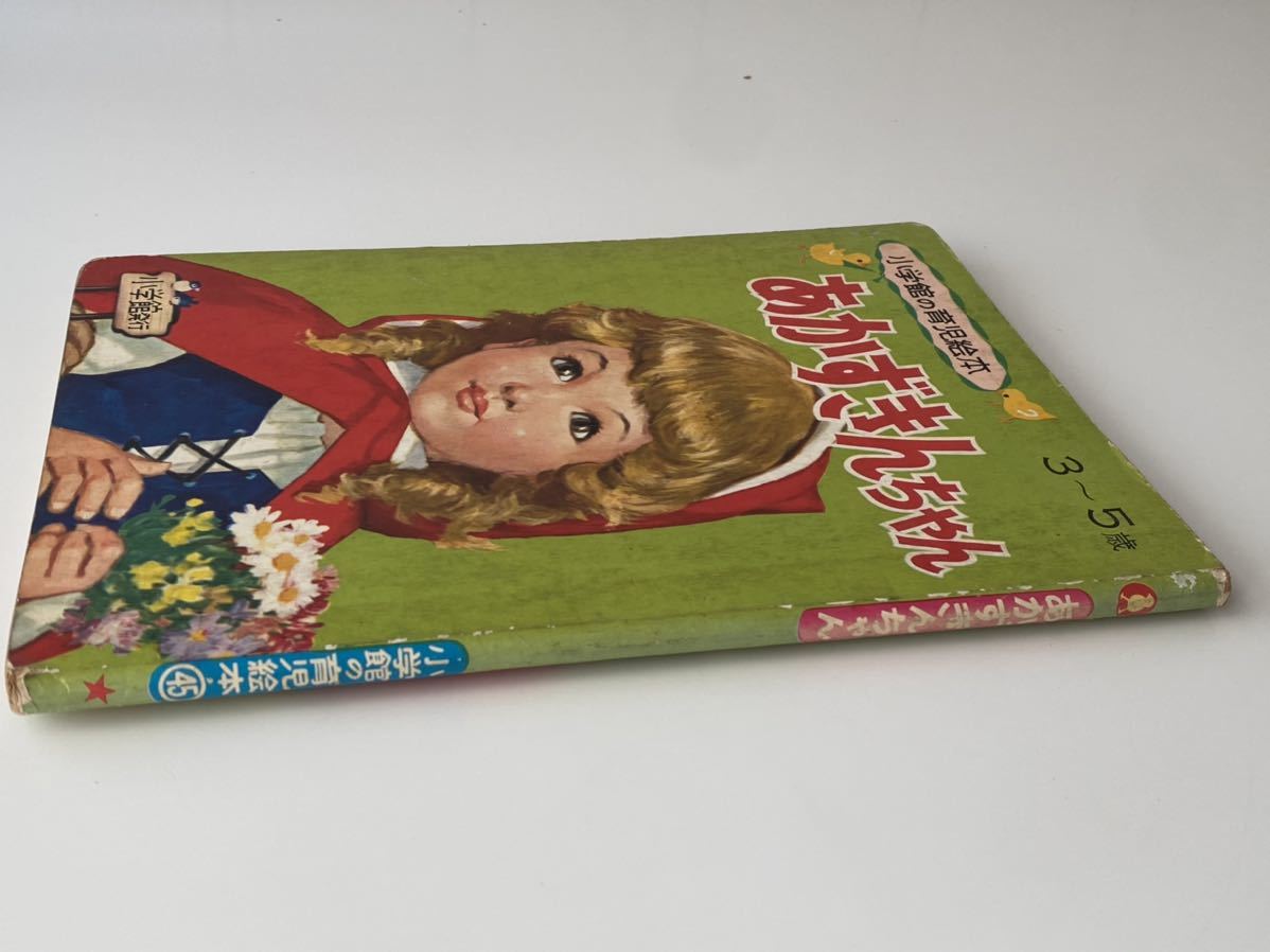 昭和レトロ 当時物 あかずきんちゃん 小学館の育児絵本 3~5歳+