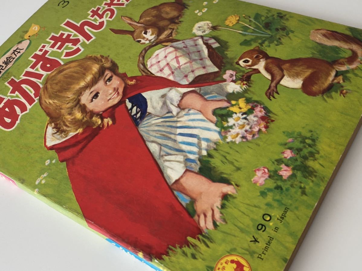 昭和レトロ 当時物 あかずきんちゃん 小学館の育児絵本 3~5歳+