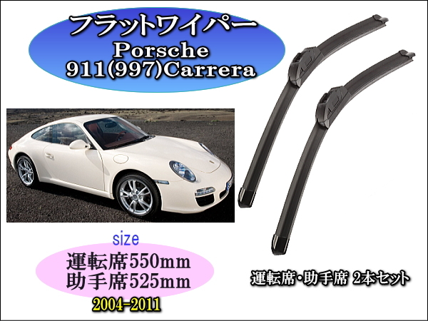 送料無料，定番 Porsche 911 997 Carrera 2004-2011 ポルシェ カレラ ワイパーブレード 運転席/助手席2本セット 左ハンドル車用 右ハンドル車用 porsche(ブレード)｜売買されたオークション情報、yahooの商品情報をアー ブレード