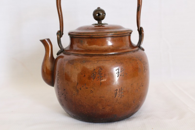 時代物 古美術品 銅薬缶 玉栄堂 鯉飛び龍門 やかん 急須 煎茶道具 