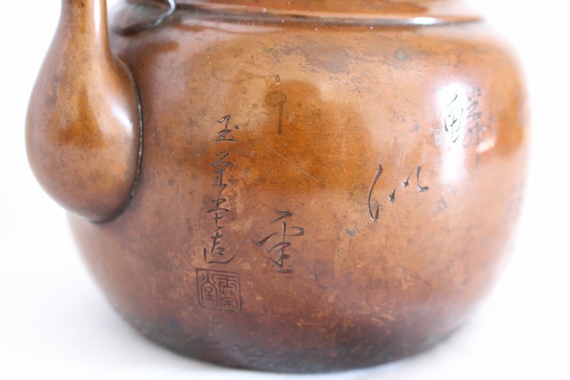 時代物 古美術品 銅薬缶 玉栄堂 鯉飛び龍門 やかん 急須 煎茶道具 