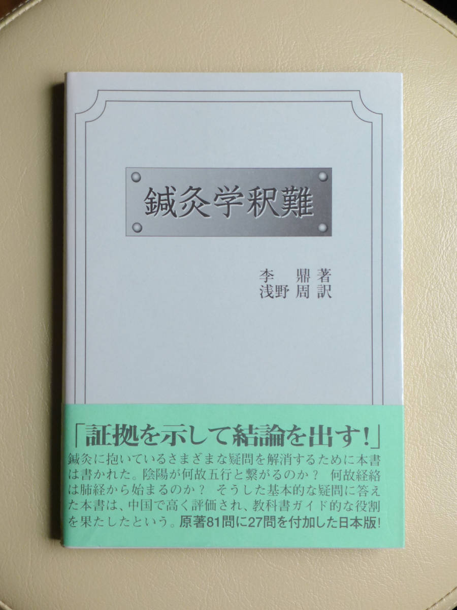 針灸学　まとめ売り ○○鍼灸学釈難 李鼎／浅野周 源草社○○淺野