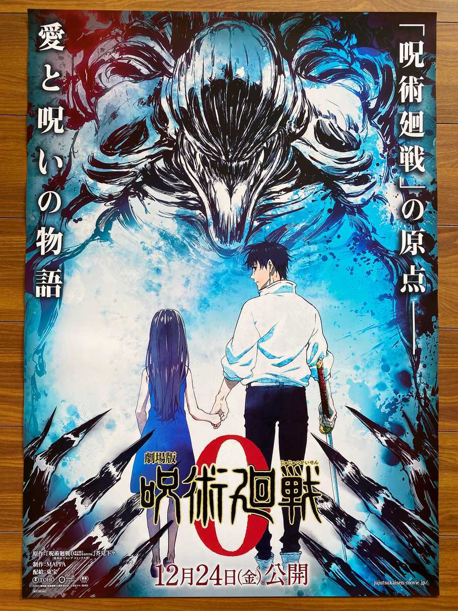 2枚セット▽『劇場版 呪術廻戦 0』ポスター ▽ 非売品 B2サイズ 新品 