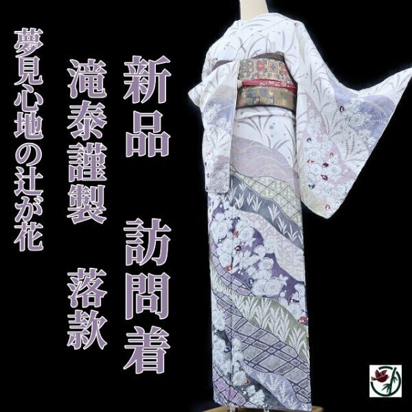 ゆめsaku 新品 滝泰謹製 辻ヶ花 絞り“夢見心地の辻が花”落款 仕付け糸 