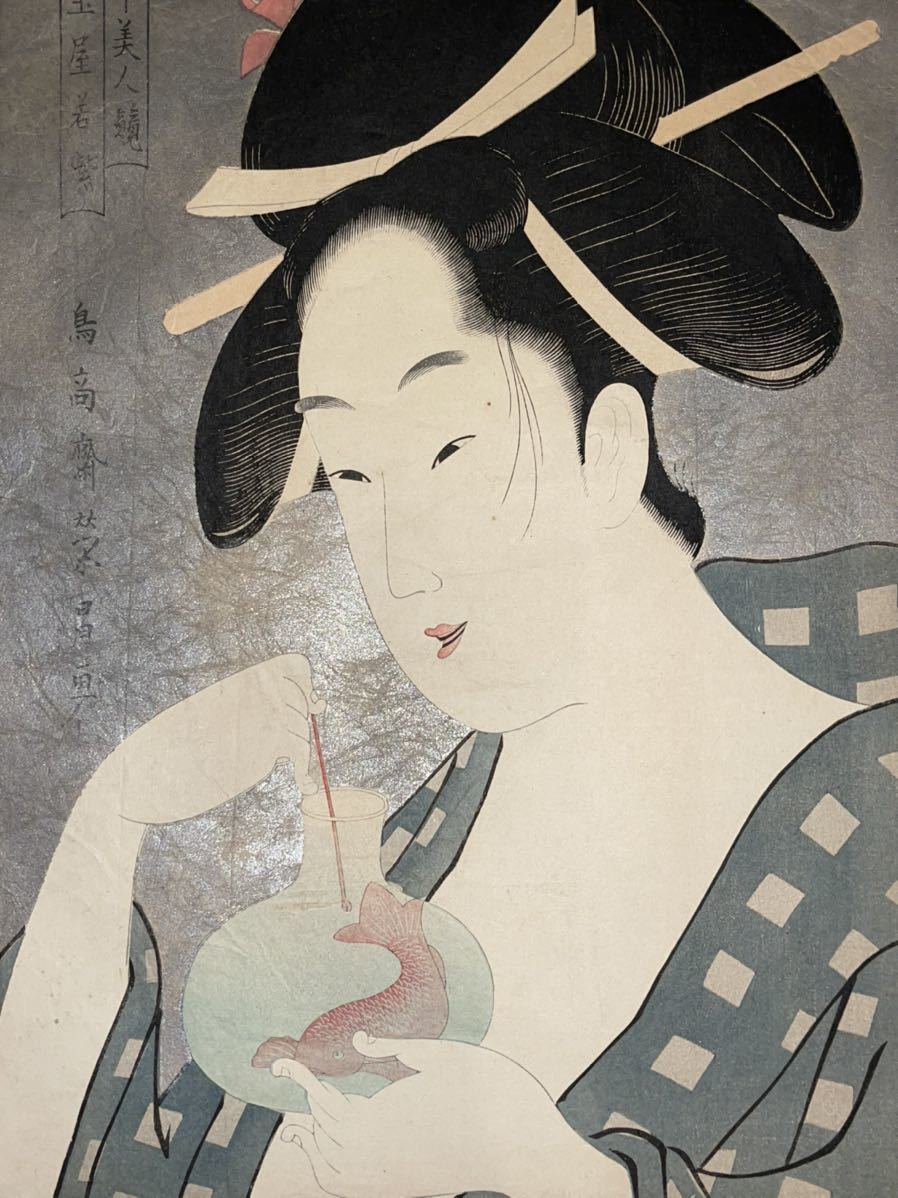 鳥高斎栄昌 郭中美人競 角玉屋若紫 金魚【浮世絵 美人画 錦絵 木版画 