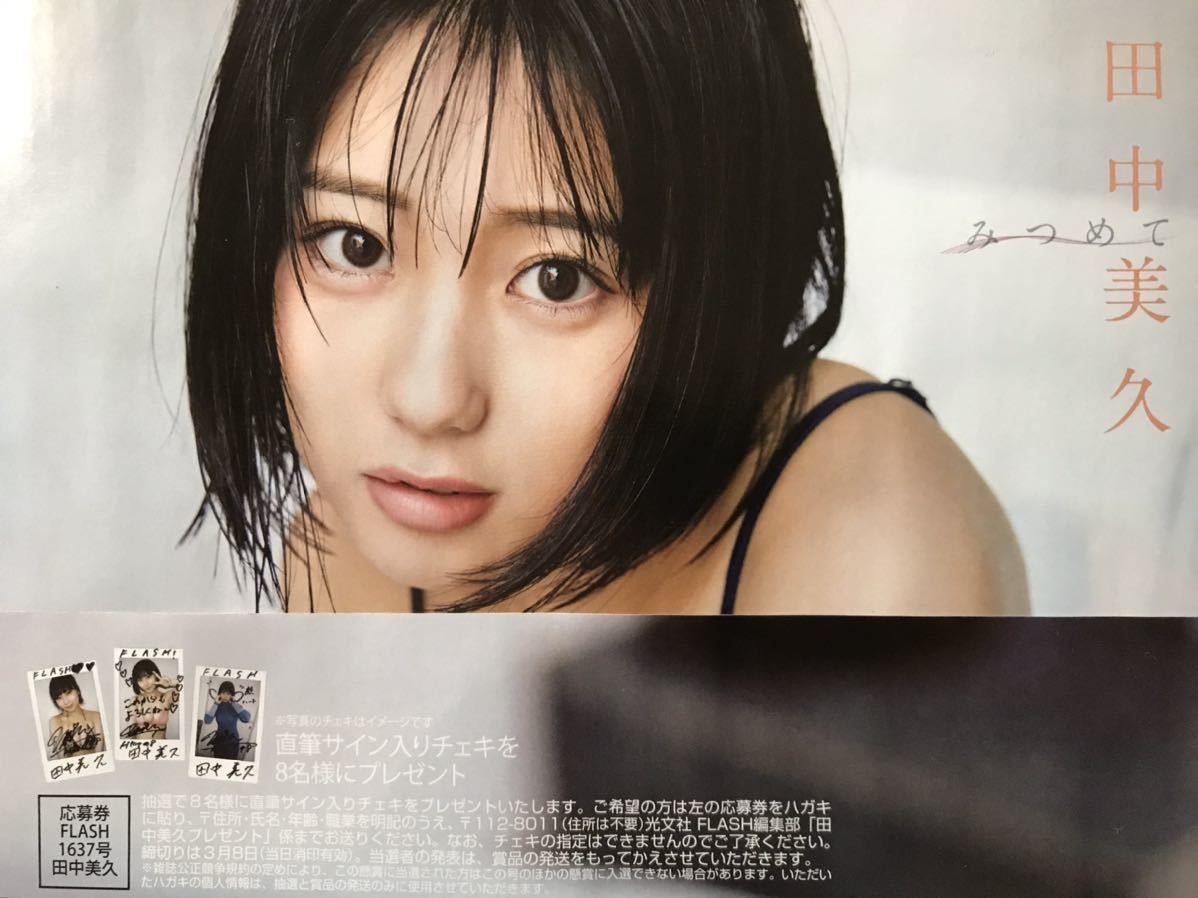 FLASH(フラッシュ) 田中美久 チェキ応募券3枚(FLASH)｜売買された