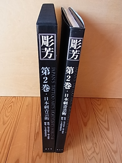 彫芳/刺青写真集/大型本/日本刺青芸術/第2巻/初版/恵文社 古書価5万円
