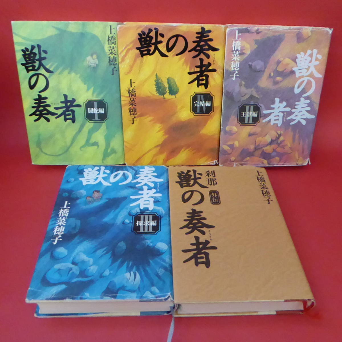 獣の奏者 5冊セット 上橋菜穂子「獣の奏者」シリーズ5冊セット/