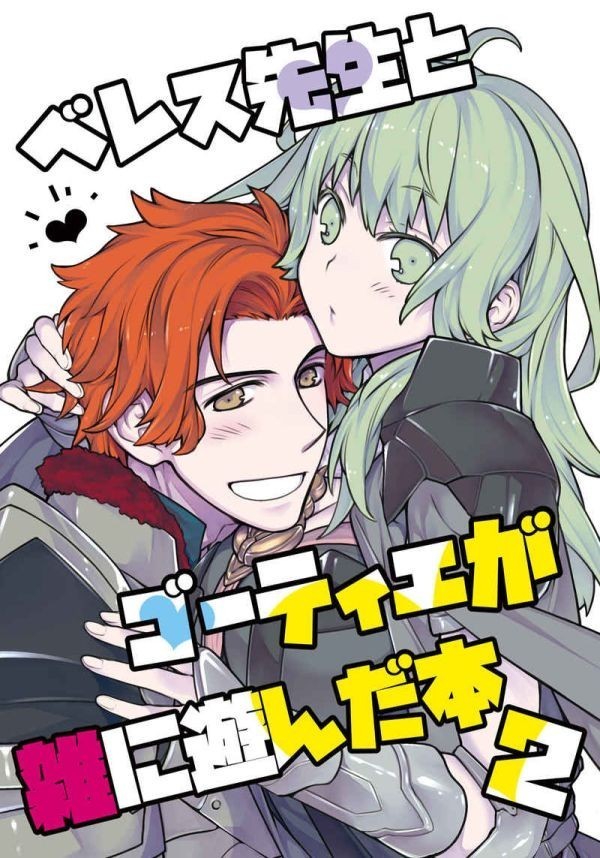 ベレス先生とゴーティエが雑に遊んだ本 2 らいげきたい ファイアーエムブレム 風花雪月 同人誌 シルヴァン ベレスの質問一覧