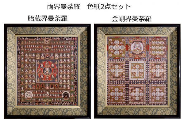 仏画 両界曼荼羅「胎蔵界曼荼羅」「金剛界曼荼羅」色紙額 2点 仏事 ご