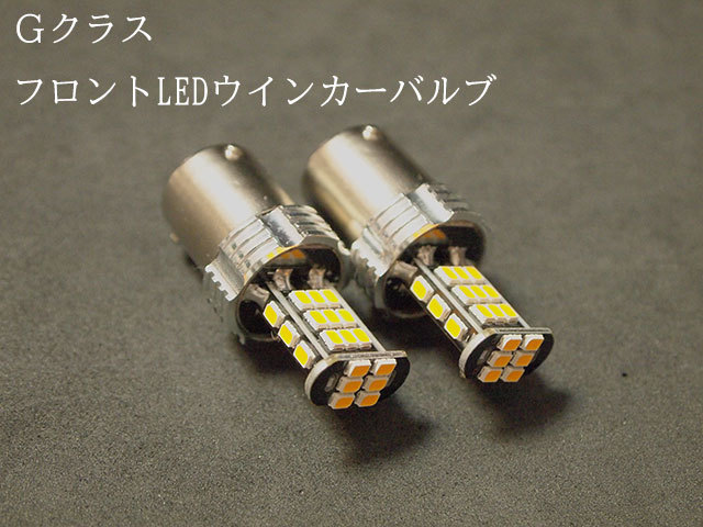  ベンツ Gクラス フロントLEDウインカーバルブ W463 G350 G63AMG G65AMG G550 G500 G320 G55AMG ブラバス(フロント)｜売買されたオークション情報、yahooの商品情報をアーカイブ公開 - オークファン メルセデス・ベンツ用