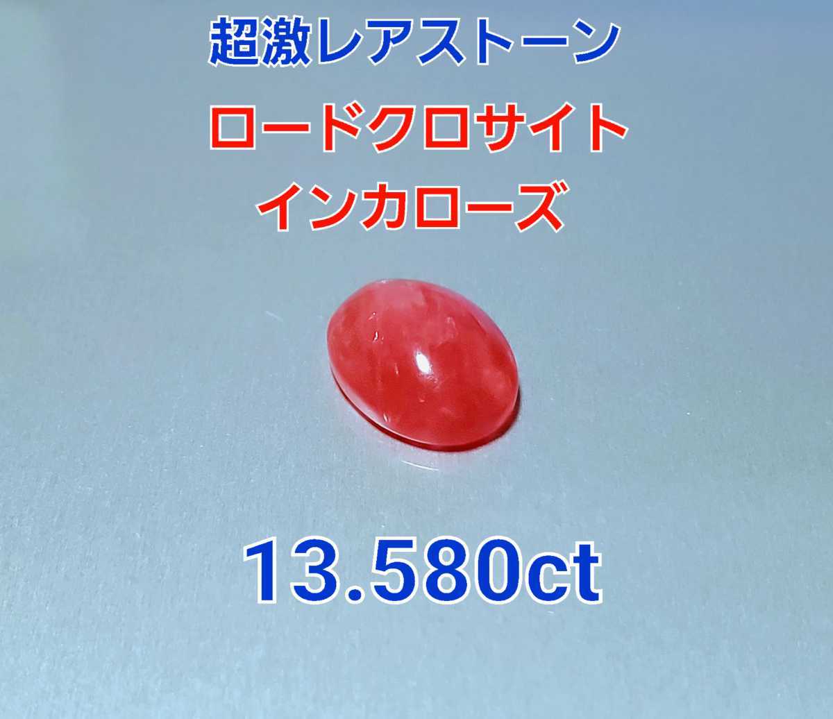 ロードクロサイト インカローズ ロードクロサイトとインカローズは同じ 