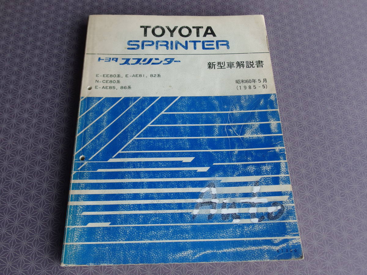 AE86 AE85 スプリンタートレノ 新型車解説書 絶版！稀少書籍☆スプリンター トレノ AE86、AE85 後期型【 新型車解説