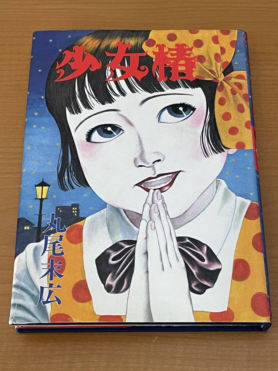 少女椿 青林堂 丸尾末広 メルカリ - 84年初版の第四版 旧版 84年発行初版｜Yahoo!フリマ（旧PayPayフリマ） 1984年初版本 公式通販 ☆丸尾末広「少女椿」（初版 少女椿⁄丸尾末広 古本、中古本、古書籍の通販は 第7刷発行 1995年 1984年発行第2版