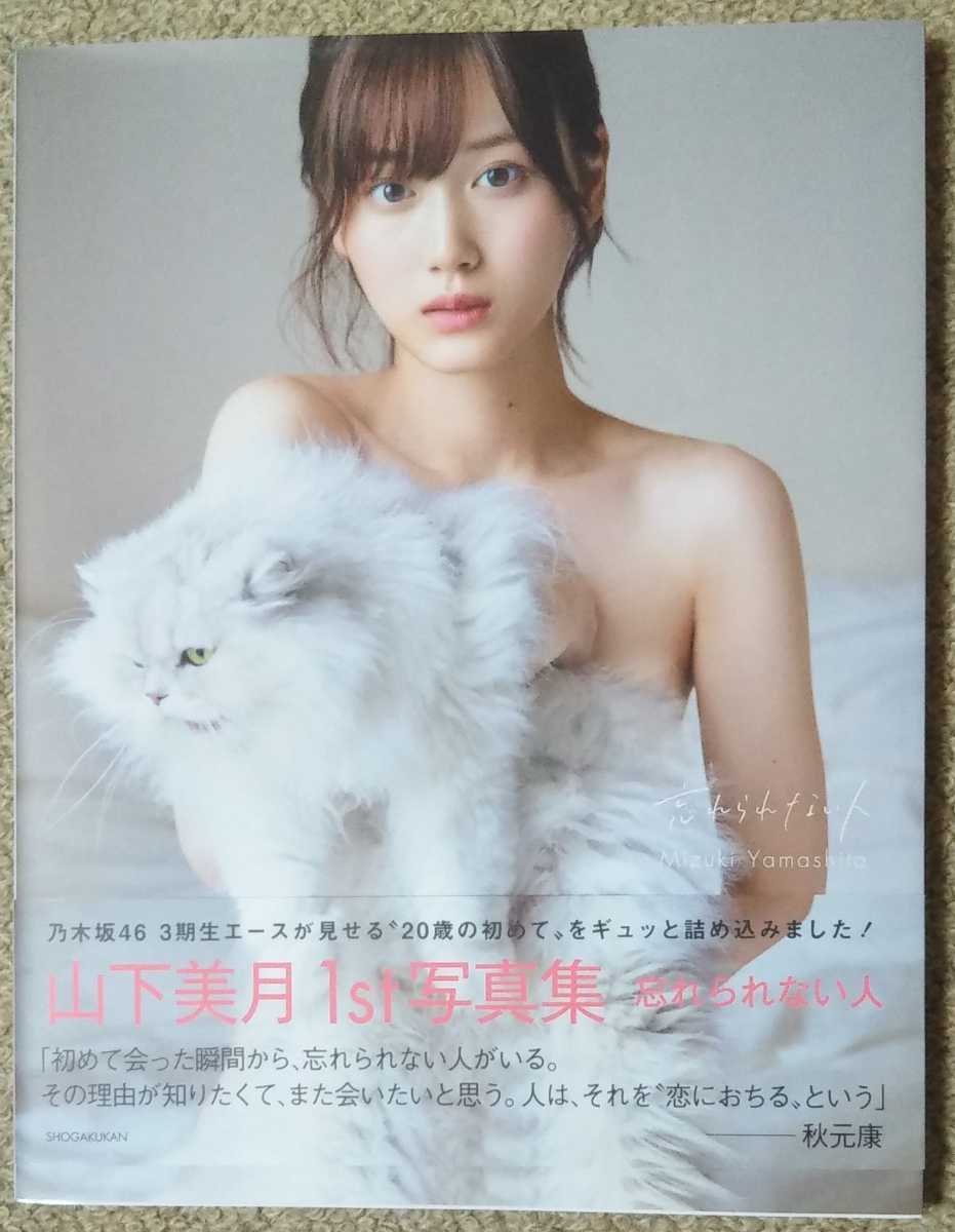 山下美月写真集 『忘れられない人』 乃木坂46(乃木坂46)｜売買された