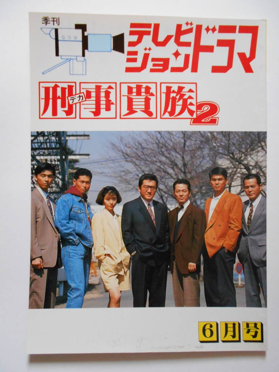 刑事貴族2 DVD-BOX1+2 セット 水谷豊 田中実 宍戸開 松方弘樹 刑事貴族2 DVD-BOXII 全21話 31,500円