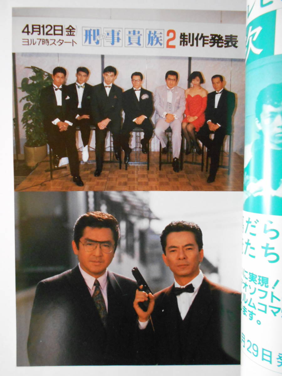 テレビジョンドラマ 刑事貴族2 水谷豊 松方弘樹 地井武男 高樹沙耶