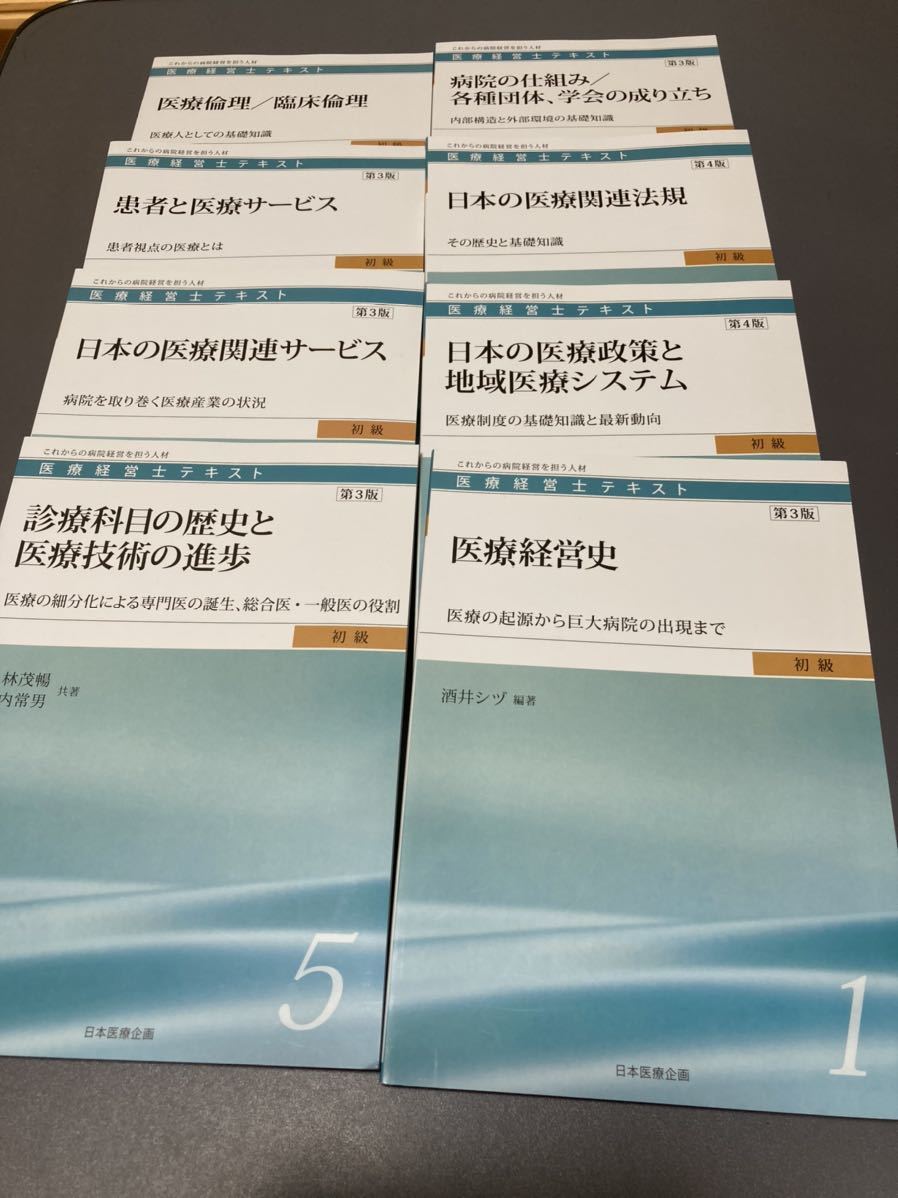 医療経営士 テキスト 初級 3級 8巻セット 【公式通販】