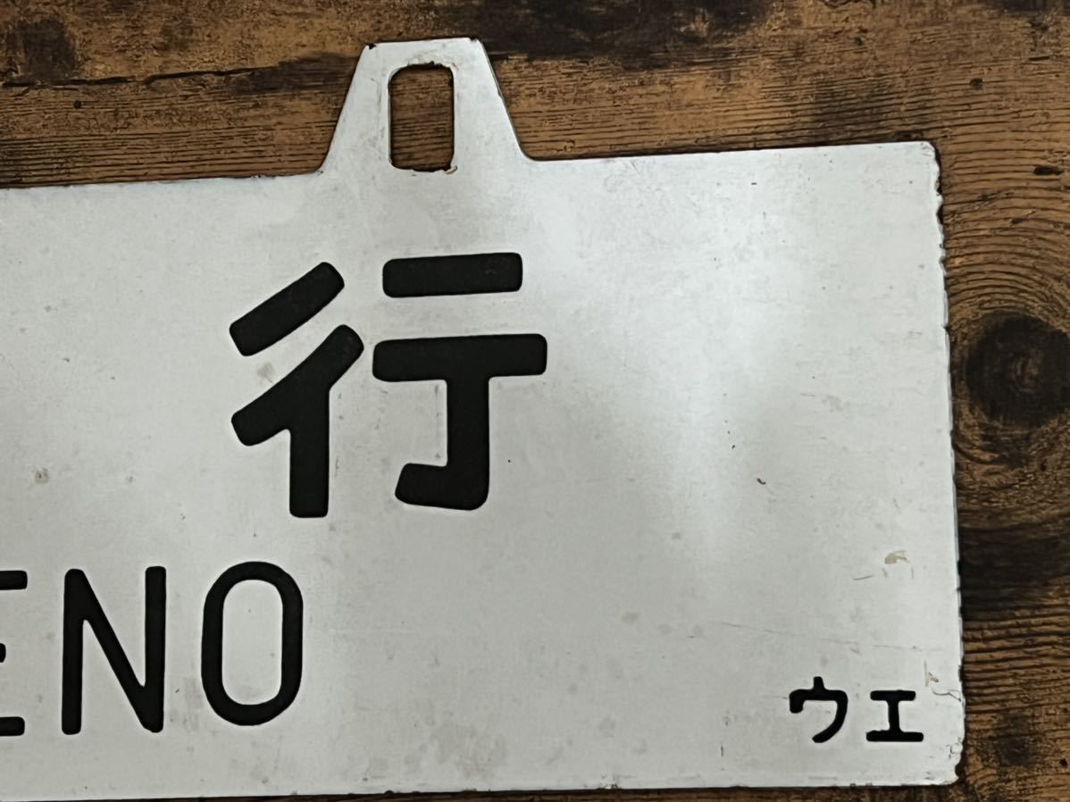 ☆ 【鉄道廃品】鉄道看板 行先板/行き先板 ホーロー板 吊り下げ 両面 