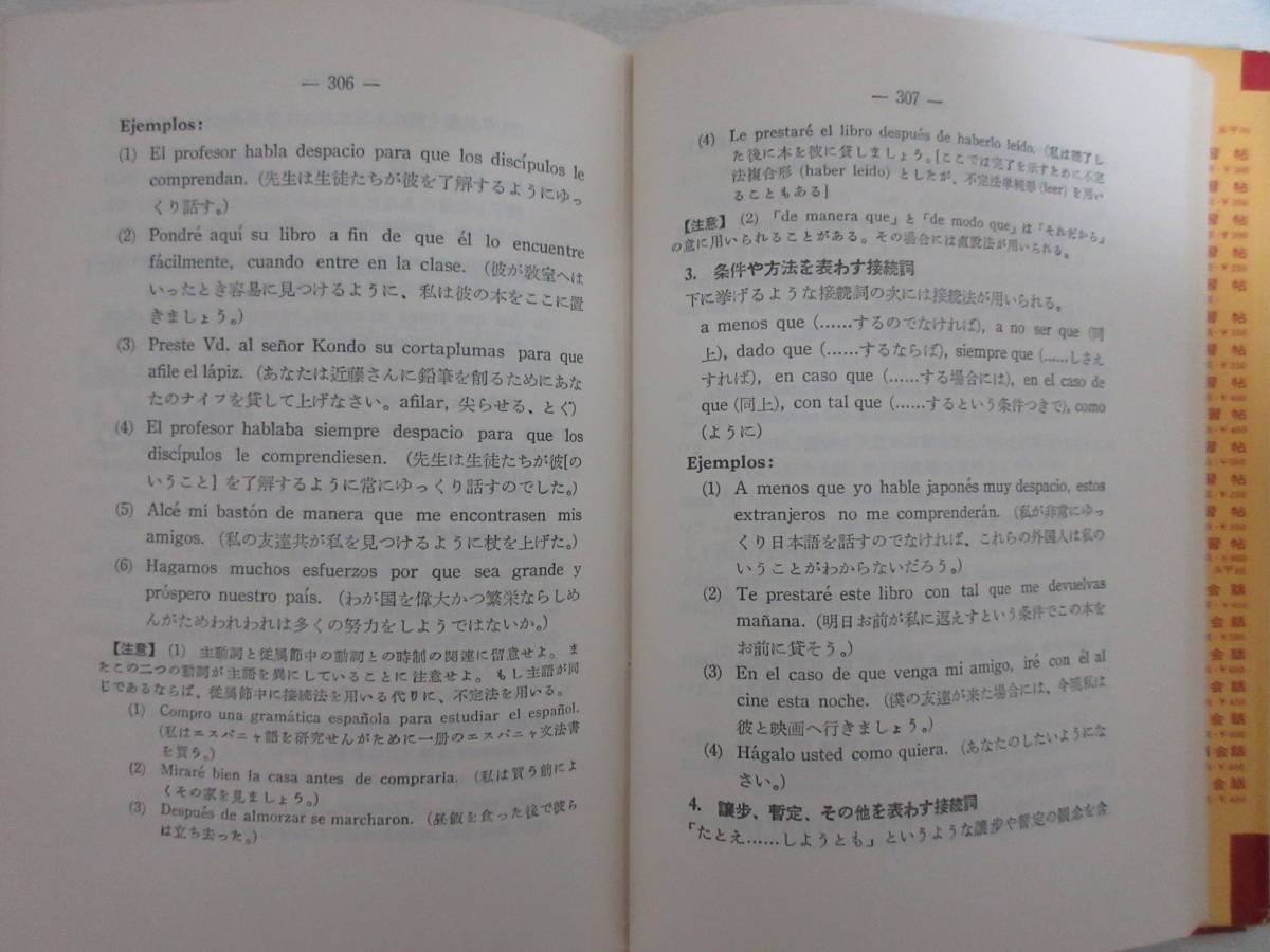 B11883 新訂 スペイン語四週間 笠井鎮夫 大学書林 昭和48年 発音 文法 