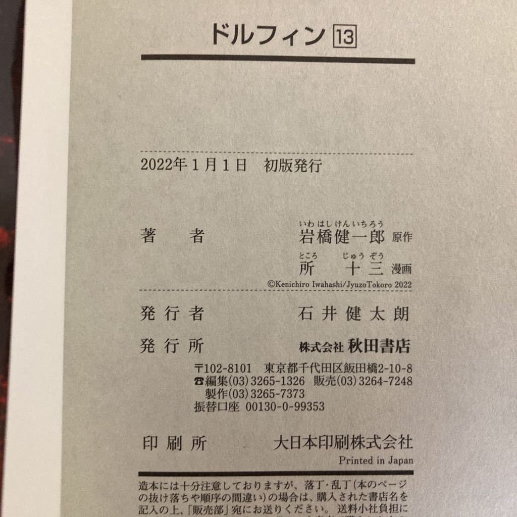 最新刊 ドルフィン 13巻 原作 岩橋健一郎 漫画 所十三 特攻の拓の漫画家 初版 青年 売買されたオークション情報 Yahooの商品情報をアーカイブ公開 オークファン Aucfan Com