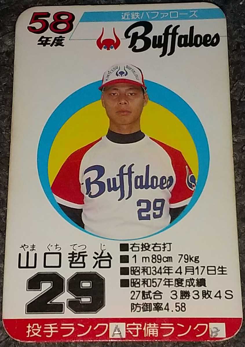 タカラプロ野球カードゲーム昭和58年度近鉄バッファローズ 山口哲治