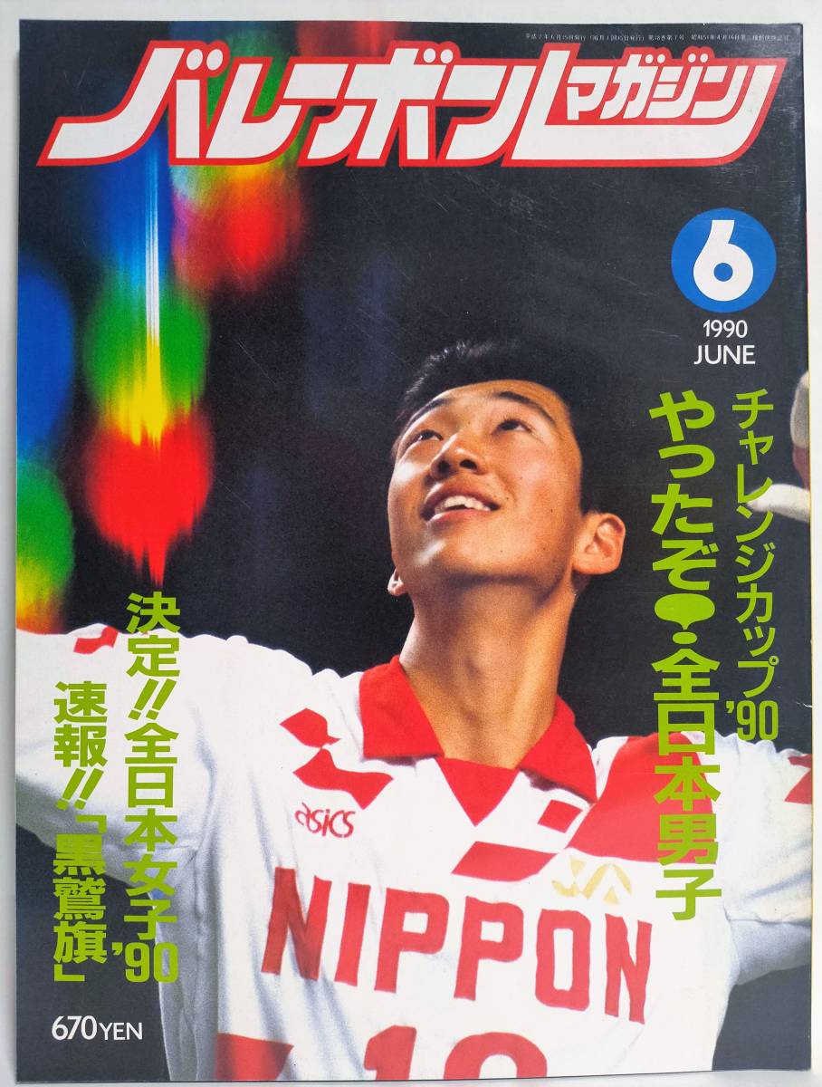バレーボールマガジン 1990年6月号 南克幸 中垣内祐一 川合俊一 斎藤真由美 アポロン企画 バレーボール 売買されたオークション情報 Yahooの商品情報をアーカイブ公開 オークファン Aucfan Com