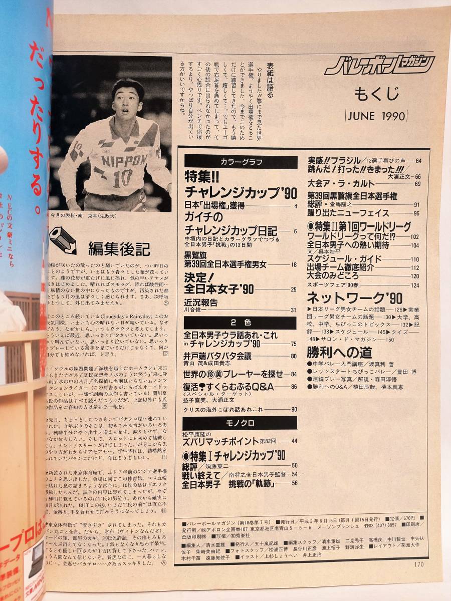 バレーボールマガジン 1990年6月号 南克幸 中垣内祐一 川合俊一 斎藤真由美 アポロン企画 バレーボール 売買されたオークション情報 Yahooの商品情報をアーカイブ公開 オークファン Aucfan Com
