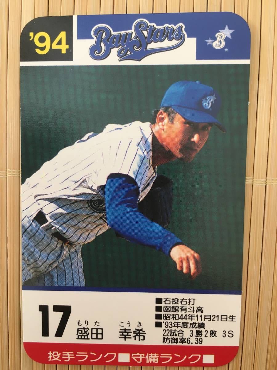 タカラ プロ野球カードゲーム '94年 横浜ベイスターズ 盛田 幸希 タカラ プロ野球カードゲーム '94年 横浜ベイスターズ 盛田 幸希