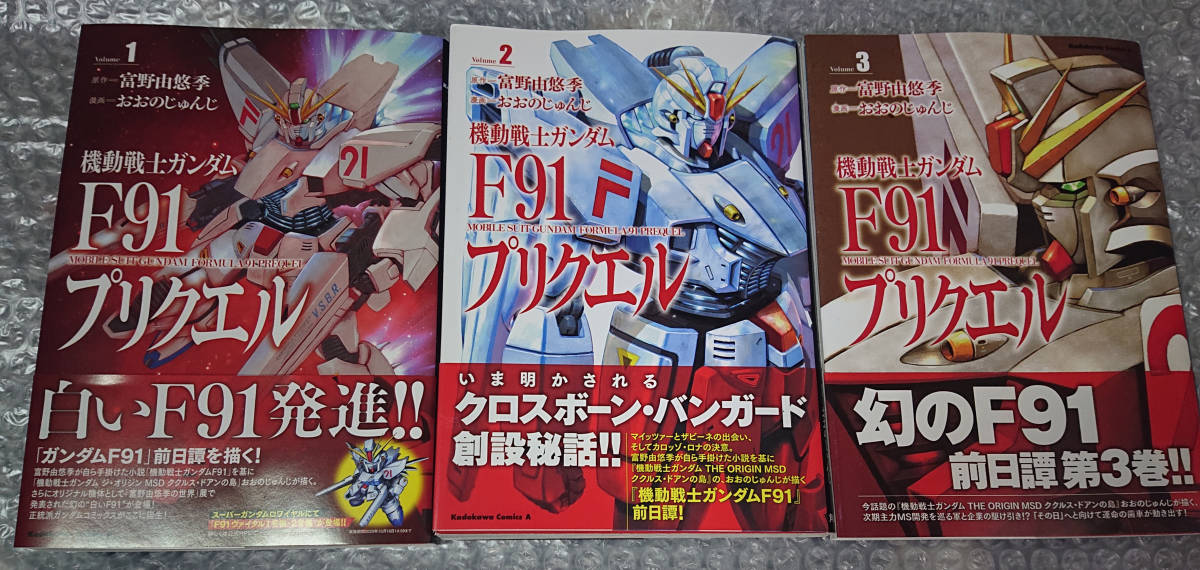 機動戦士ガンダムf91プリクエル 1 3巻セット 富野由悠季 おおのじゅんじ 角川書店 青年 売買されたオークション情報 Yahooの商品情報をアーカイブ公開 オークファン Aucfan Com