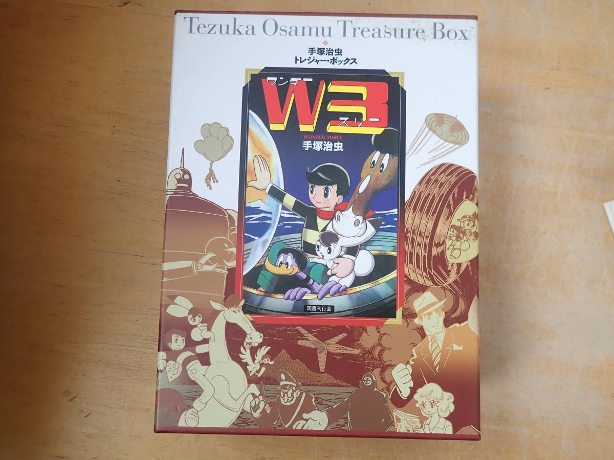 K14B】W3 ワンダースリー トレジャー・ボックス 手塚治虫 初版完全限定  