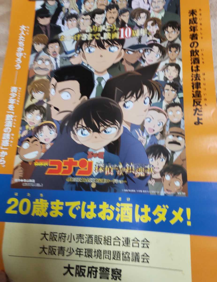 194 ポスター4枚 岡山県限定 大阪府警 名探偵コナン 非売品(名探偵 