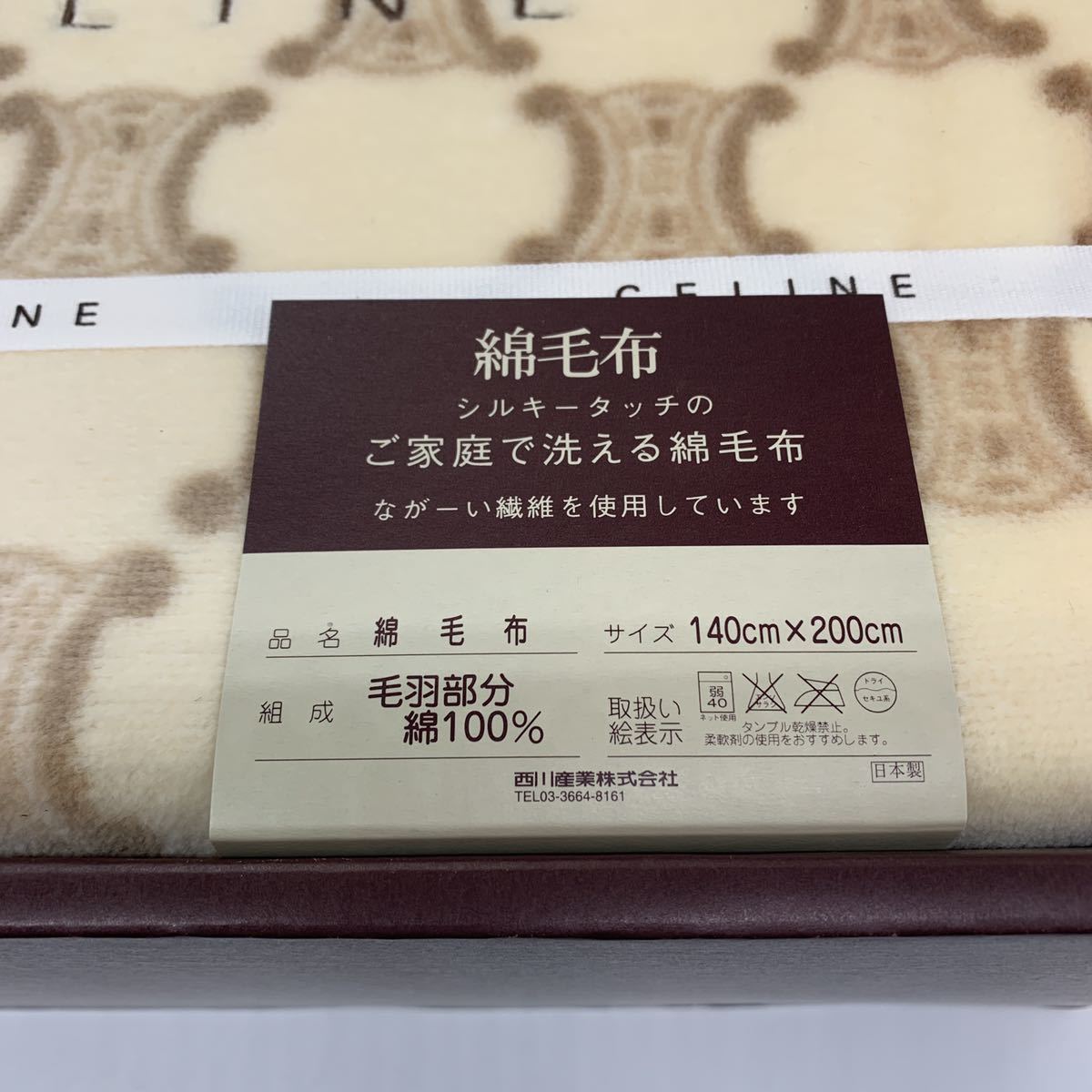 【専用】セリーヌ　こたつ毛布　毛布　ブラウン　西川 セリーヌ CELINE こたつ上掛け カバー 200x200cm ブラウン / 西川産業