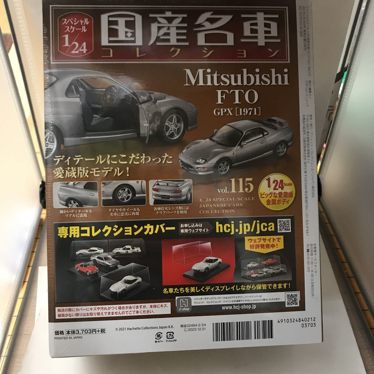 未開封 スペシャルスケール 1/24 国産名車コレクション (115) 2021年 2