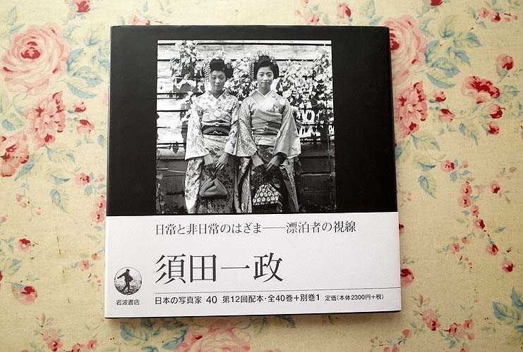 激安大特価，定番人気 10337/須田一政 日本の写真家 40 岩波書店 1998年 初版 飯沢耕太郎 序文 写真集(アート写真)｜売買されたオークション情報、yahooの商品情報をアーカイブ公開 - オークファン アート写真