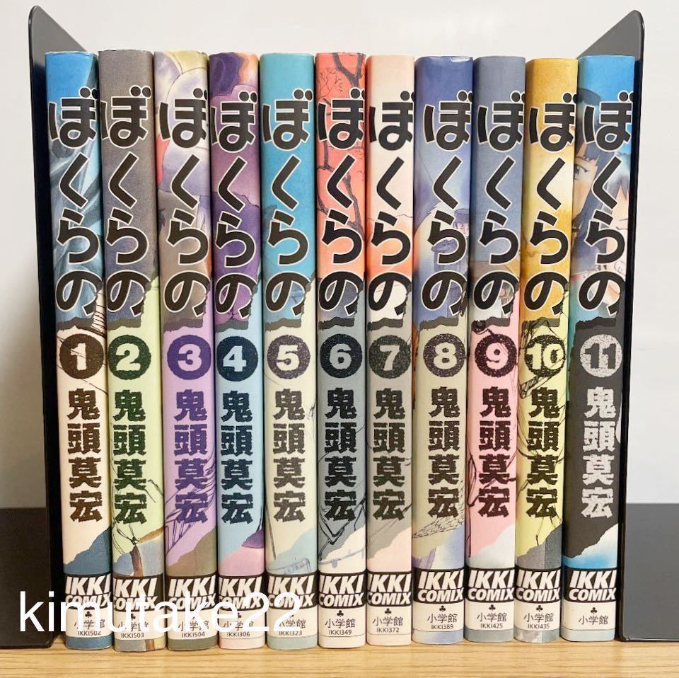 ぼくらの 全巻セット 全11巻完結 鬼頭莫宏 なるたる 作者 漫画 小学館 