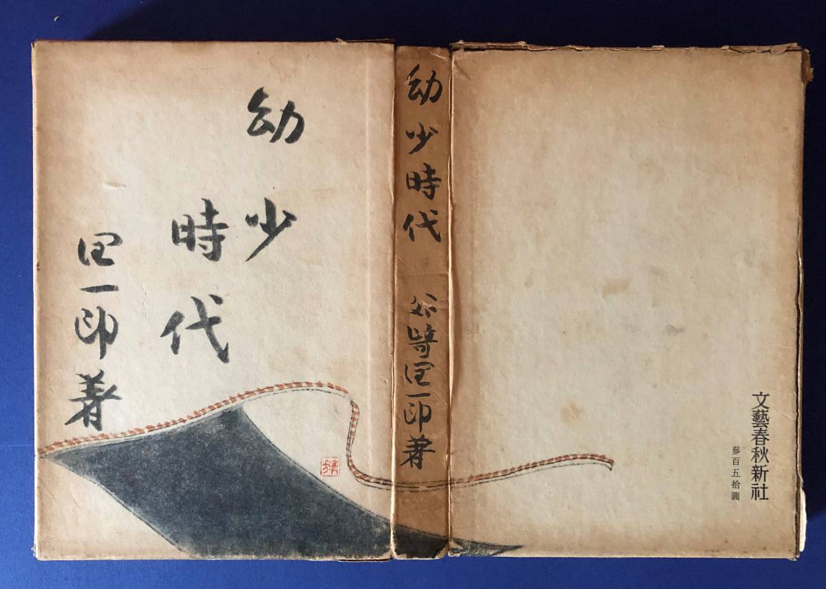 書籍 幼少時代 谷崎潤一郎 著 鏑木清方 挿絵 文芸春秋社 刊 夫婦箱 昭和32年初版 谷崎潤一郎 売買されたオークション情報 Yahooの商品情報をアーカイブ公開 オークファン Aucfan Com